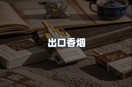 出口香烟